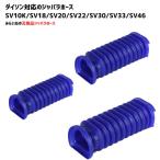 [3 шт. комплект ] тонкий для .. шланг Dyson соответствует сменный товар SV10K SV18 SV20 SV22 SV30 SV33 SV46 для замены пылесос 