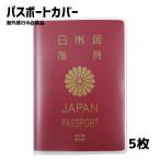 【5枚セット】 パスポートカバー 旅行用品 ケース トラベルグッズ おしゃれ 軽量 防水 航空券収納 海外旅行 貴重品入れ