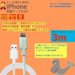 iPhone8 8Plus iPhone7 iPhoneSE iPhone6s USB 充電ケーブル コード USBケーブル 3m 300cm 充電器 データ通信 アイフォン アイホン