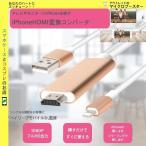 iPhone専用 一体型MHLケーブル HDMI変換アダプター アルミ iPhoneの映像をTV出力 iPhone5 6 7 SE iPhone6 iPhone7 iPad air