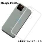 Pixel5 Pixel 5 ピクセル TPU ケース カバー クリア 衝撃吸収 クリアケース 透明 カバーケース シリコンケース スマホケース