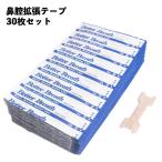 鼻腔拡張テープ いびき防止 テープ 鼻づまり防止 いびき対策 口呼吸 グッズ SAS対策 30枚  鼻づまり 軽減 鼻