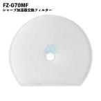 ショッピング加湿 シャープ FZ-G70MF 交換用加湿フィルター FZG70MF KI-GS50 KI-GS70 KI-HS50 KI-HS70 KI-JS50 KI-JS70 KI-LS50 加湿 交換用フィルター