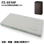 シャープ 空気清浄機 フィルター FZ-S51HF 集じんフィルター 脱臭フィルター 空気清浄機 脱臭 HEPAフィルター 互換品