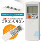 エアコン リモコン 三菱対応 霧ヶ峰 互換 予備リモコン スペアリモコン