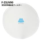 パナソニック 空気清浄機 フィルター F-ZXJV90 加湿フィルター 加湿器 気化式加湿機用 交換フィルター 互換品 PM2.5 花粉