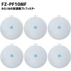 【6枚】 シャープ FZ-PF10MF 空気清浄