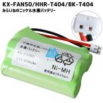 パナソニック KX-FAN50 電池 BK-T404 HHR-T404 NTT 電池パック-085 ニッケル水素バッテリー