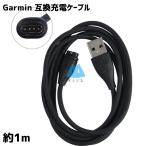 Garmin 充電ケーブル スマートウォッチ フィットビット USB ガーミン 1m