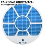 FZ-Y80MF 互換品 枠付き 加湿フィルタ