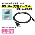 ニンテンドーDS Lite 充電ケーブル 急速充電 高耐久 断線防止 USBケーブル 充電器 約1m