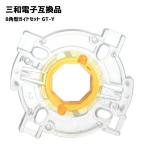 三和電子対応 8角型ガイドセット GT-