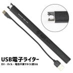 電子ライター USB充電式 アークライ