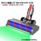 クリーナーヘッド ソフトローラー V7 V8 V10 V11 V15 ダイソン対応  互換品 交換部品  掃除機 LEDライト ブラシ