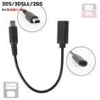Type-C 変換ケーブル 3DS対応 2DS対応 充電 充電ケーブル タイプC 充電コード 変換アダプター