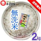 米2kg 無洗米 送料無料 九州 大分県玖珠九重産「棚田米」 少量