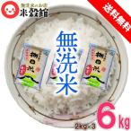 6kg 無洗米 送料無料 九州 大分県玖珠九重産「棚田米」 少量 2kg×3