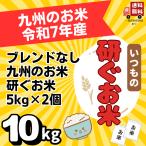 ショッピング契約 家計応援米 令和7年産 研ぐお米 ごはんだいすき 10kg(5kg×2) 九州産単一原料米 複数原料米 10キロ 数量限定 白米 送料無料 ブレンドなし