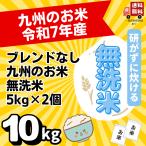 ショッピング10kg 家計応援米 令和7年産 無洗米 ごはんだいすき 10kg(5kg×2) 九州産単一原料米 複数原料米 10キロ 数量限定 研がなくていいお米送料無料 ブレンドなし