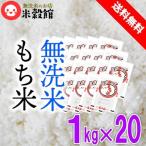 令和6年産 もち米20kg (1kg×20) 無洗米 小分け 送料無料 九州産 餅米