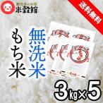 令和6年産 もち米15kg 約10升 (2升×5袋) 無洗米 もち米(3kg×5個セット) 送料無料
