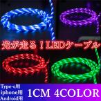 ½¼ÅÅ¥±¡¼¥Ö¥ë ¸÷¤ë ¥é¥¤¥È¥Ë¥ó¥° LED¥±¡¼¥Ö¥ë iPhone Android Type-c µÞ®½¼ÅÅ ¥±¡¼¥Ö¥ë 1M Lightning LED ή¤ì¤ë ÌÌÇò¤¤ ³Ê¹¥¤¤¤¤
