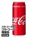 炭酸飲料 コカ・コーラ社 コカ・コーラ増量缶 500ml×24本 _4902102014281_74