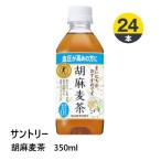 サントリー 胡麻麦茶 350ml 24本 Pet お茶飲料 価格比較 価格 Com