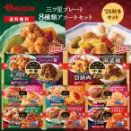 ニチレイ 三ツ星プレート8種類アソートセット |  冷凍 ワンプレート 主食とおかず 冷凍弁当 洋食 中華 惣菜 おかず アソート バラエティ 詰め合わせ セット 三つ