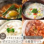チュチュル ダイエットスープ 4種類セット