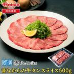 シズオカミート 昔ながらの牛タンスライス500g | 牛タン スライス 500g 焼肉 バーベキュー BBQ 冷凍 お取り寄せグルメ ギフト 贈り物 ご飯のお供