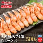 ショッピングカニ ポーション 国産紅ズワイ蟹爪ポーション500g（正味重量350g）／26個〜30個 | 国産 紅ズワイ蟹 ズワイ蟹 蟹 カニ 爪 ポーション お正月 年末年始 パーティー 家族向け お祝い