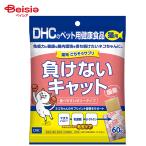 ディーエイチシー 猫ごちそうサプリ 負けないキャット 60g ペット | DHC 猫 ごちそうサプリ 負けないキャット サプリメント 免疫 健康維持 ペット用 60g