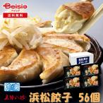 全国うまいもん市　五味八珍 浜松餃子56個 | 浜松餃子 餃子 冷凍餃子 B級グルメ ご当地グルメ 取り寄せ グルメ お取り寄せ おかず 惣菜 点心 中華惣菜 パーティー オードブル ギフ