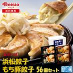五味八珍 浜松餃子・もち豚餃子（56個セット） | 浜松餃子 もち豚餃子 食べ比べ 冷凍餃子 詰め合わせ B級グルメ ご当地グルメ 取り寄せ グルメ お取り寄せ おか