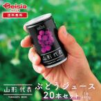 サン＆リブ 山形代表 ぶどうジュース 160g×20本 | 山形県産 国産 ぶどうジュース 160g 20本 ストレートジュース 果汁100％ 葡萄 ジュース ギフト お歳暮 お中元