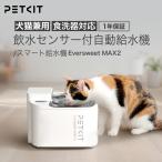 [ отметка 5 раз!9/1-9/30 до ]PET KIT( домашнее животное комплект ) для домашних животных кулер инфракрасные лучи сенсор Eversweet Max2 P4116 | поилка полив домашнее животное поилка вода .. контейнер 