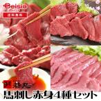 若丸 馬刺し 赤身 4種セット ヘルシー赤身 モモ ロース ヒレ |  馬刺し 赤身 ヘルシー 新鮮 高たんぱく 低脂肪 食体験 おつまみ
