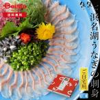 ショッピングうなぎ 父の日 魚魚一 浜名湖うなぎの刺身（ご自宅用） | うなぎ 刺身 浜名湖 ご自宅用 国産 冷凍 うなぎ刺し 父の日 母の日 敬老の日 グルメ お取り寄せ 静岡 浜松