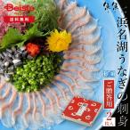 ショッピング父の日 うなぎ 魚魚一 浜名湖うなぎの刺身（ご贈答用）2枚入 | うなぎ 刺身 浜名湖 ご贈答用 2枚 国産 冷凍 うなぎ刺し 父の日 母の日 敬老の日 プレゼント グルメ お取り寄せ