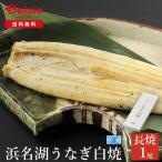 ショッピングうなぎ 父の日 魚魚一 浜名湖うなぎ白焼（長焼） | うなぎ 白焼 浜名湖 長焼 国産 冷凍 父の日 母の日 敬老の日 プレゼント グルメ お取り寄せ 静岡 浜松 うなぎ白焼き