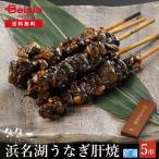 ショッピングうなぎ 父の日 魚魚一 浜名湖うなぎ肝焼（5串） | うなぎ 肝焼 浜名湖 5串 国産 冷凍 父の日 母の日 敬老の日 プレゼント グルメ お取り寄せ 静岡 浜松 うなぎ肝