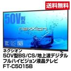 送料無料≪ネクシオン≫50V型BS/CS/地上波デジタルフルハイビジョン液晶テレビ FT-C5015B_4589684381132_94