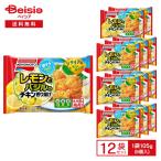から揚げ 味の素 レモンとバジルのチキン香り揚げ 105g×12個 おかず お弁当 おつまみ まとめ買い 業務用 冷凍