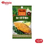 エスビー食品 S&B SPICE&HERBシーズニング 魚の香草焼き 16g 10個