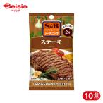 エスビー食品 S&B SPICE&HERBシーズニング ステーキ 9g 10個