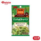 エスビー食品 S&B SPICE&HERBシーズニング シーズニング アンチョビキャベツ 10.4g 10個
