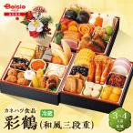 【予約販売】おせち 2026 カネハツ食品 彩鶴（和風三段重） |  全33品 3〜4人前 和風 お正月 宅配おせち 数量限定 冷蔵 送料無料 814-55