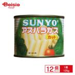  Sanyo . спаржа cut 125g 12 шт 