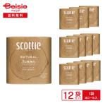 【ポイント10倍！3/20-26】スコッティ ナチュラル 3倍長持ち トイレットペーパー ダブル 無香料(4ロール入×12袋セット(1ロール 75m) | スコッティ ナチュラル